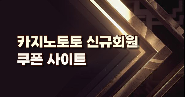 카지노토토 신규회원 쿠폰사이트