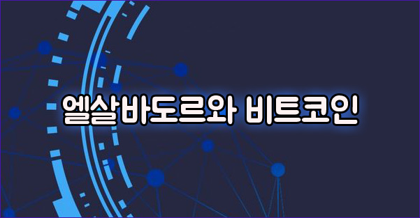 엘살바도르와 비트코인