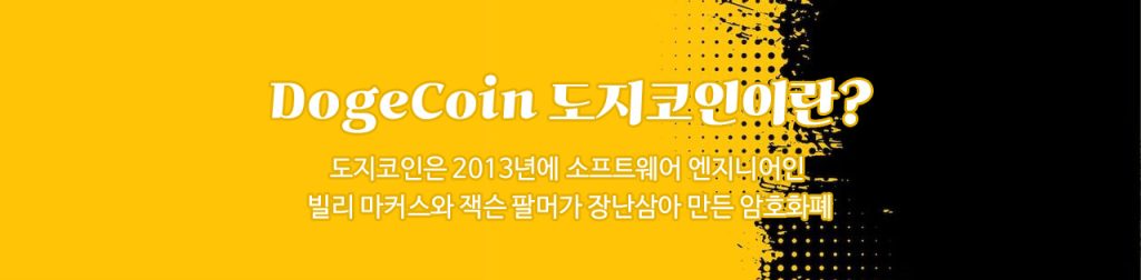 dogecoin 도지코인이란?