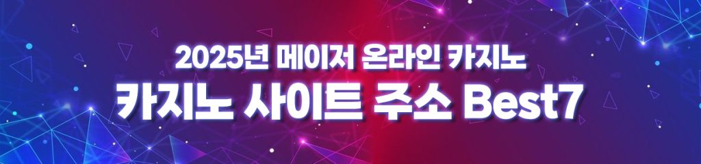 2025년 메이저사이트 주소