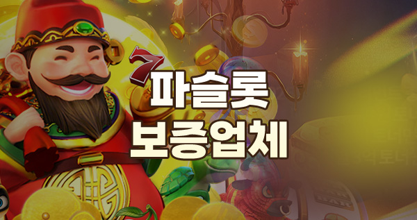 파슬롯 보증업체