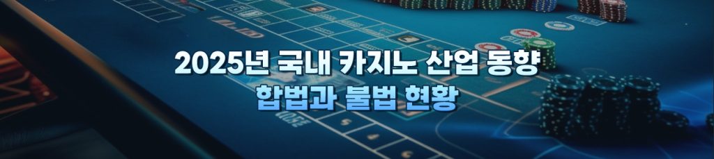 2025년 국내카지노 산업 동향