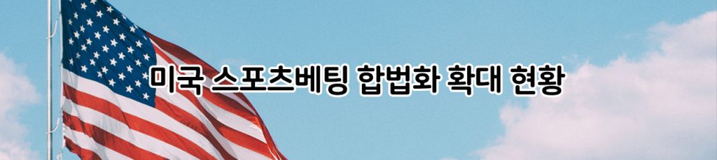 미국 스포츠베팅 합법화 확대 현황