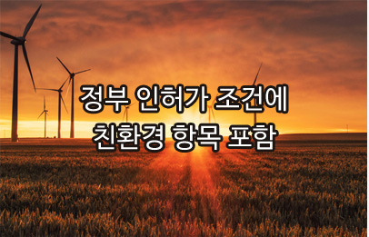 정부 인허가 조건에 친환경 항목 포함