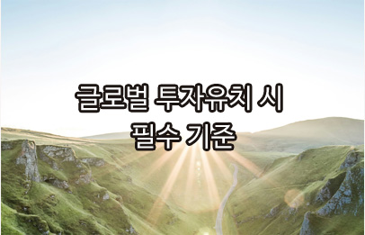 글로벌 투자유치시 필수 기준