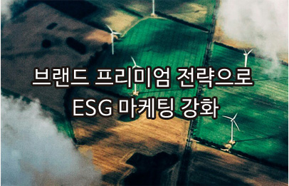 브랜드 프리미엄 전략으로 ESG 마케팅 강화