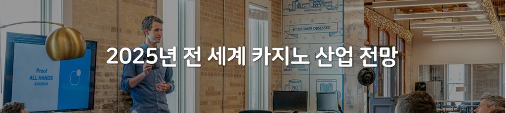 2025년 전 세계 카지노 산업 전망
