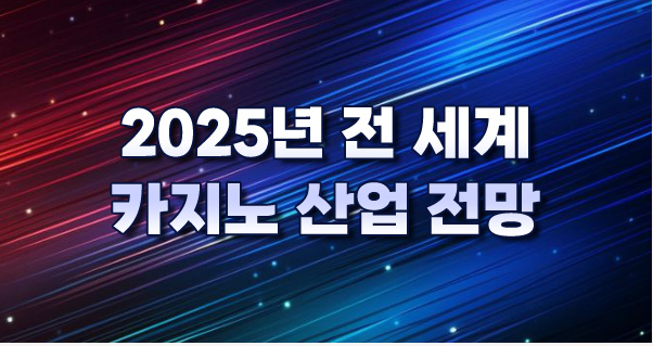 2025년 전 세계 카지노 산업 전망