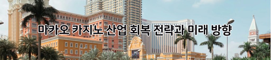 마카오 카지노 산업 회복 전략과 미래 방향