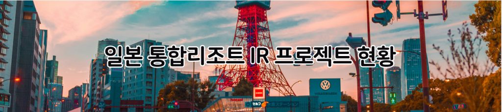 일본 통합리조트