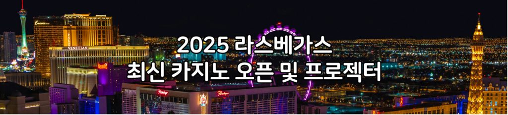라스베가스 최신 카지노 오픈 및 프로젝터 현황