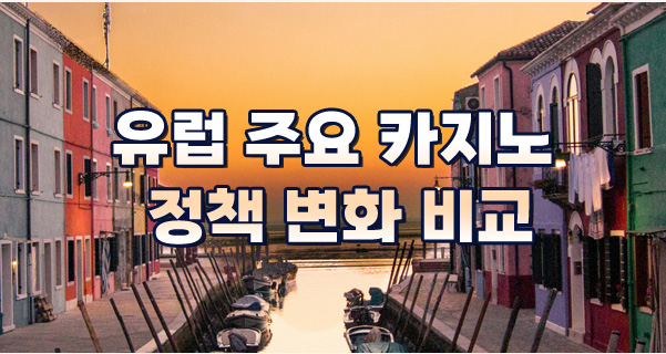 유럽 주요 카지노 정책 변화 비교