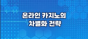 온라인 카지노의 차별화 전략