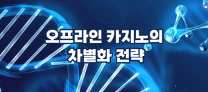 오프라인 카지노의 차별화 전략