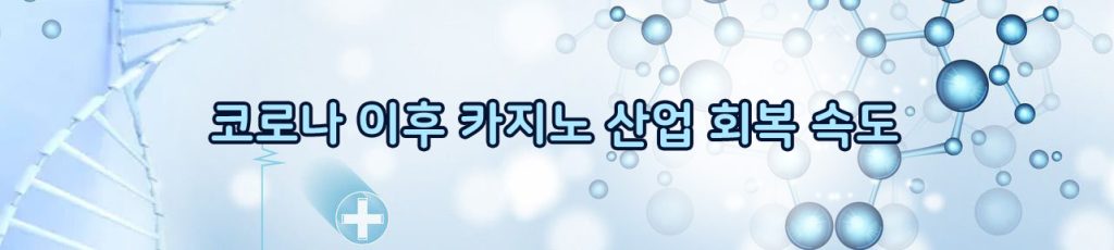 코로나 이후 카지노 산업 회복 속도