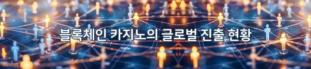 블록체인 카지노의 글로벌 진출 현황