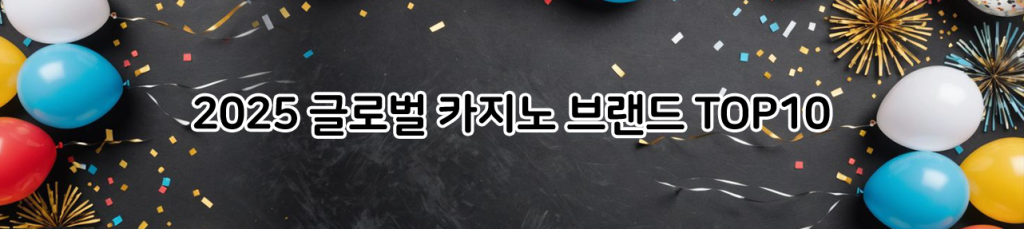 2025 글로벌 카지노 브랜드 TOP10