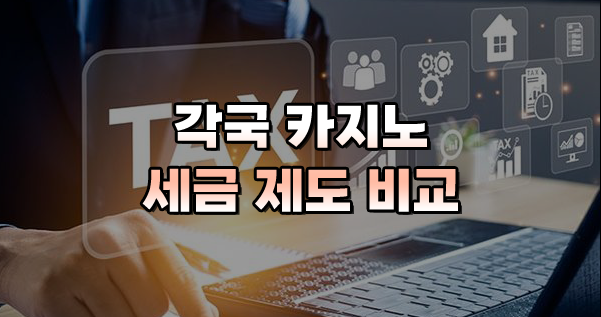 각국 카지노 세금 제도비교