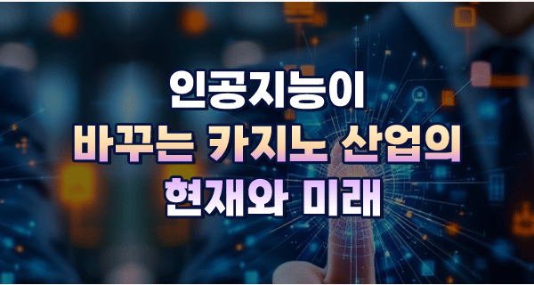 인공지능이 바꾸는 카지노산업의 현재와 미래