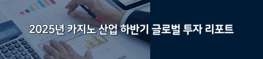 카지노 산업 하반기