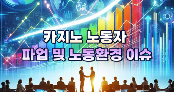 카지노 노동자 파업 및 노동환경 이슈