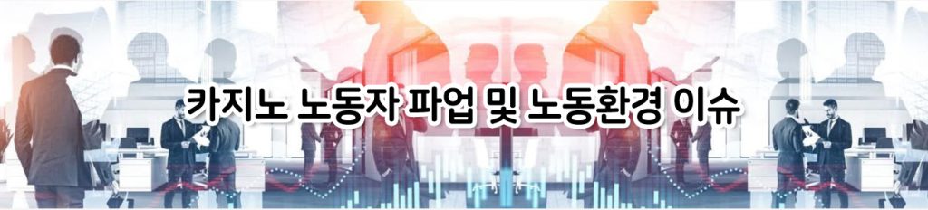 카지노 노동자 파업 및 노동환경 이슈