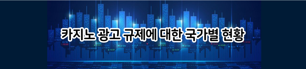 카지노 광고 규제에 대한 국가별 현황