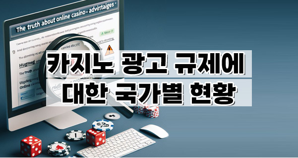 카지노 광고 규제에 대한 국가별 현황