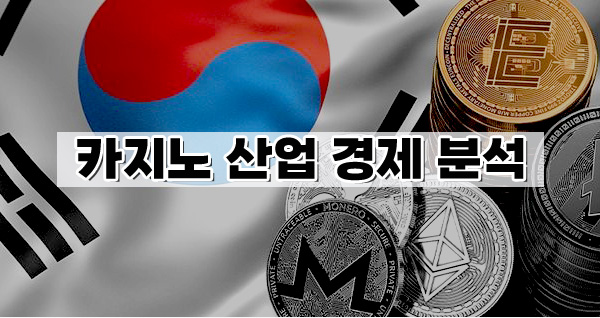 카지노 산업 경제 분석