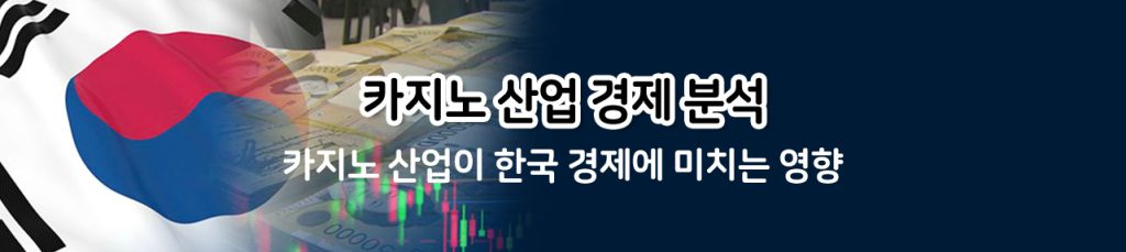 카지노 산업 경제 분석 -  카지노 산업이 한국 경제에 미치는 영향