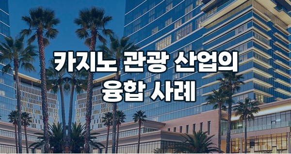 카지노 관광 산업의 융합 사례
